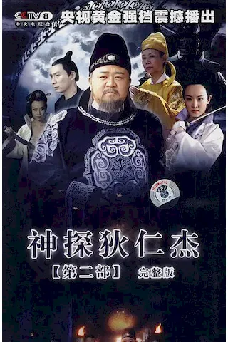 神探狄仁杰2